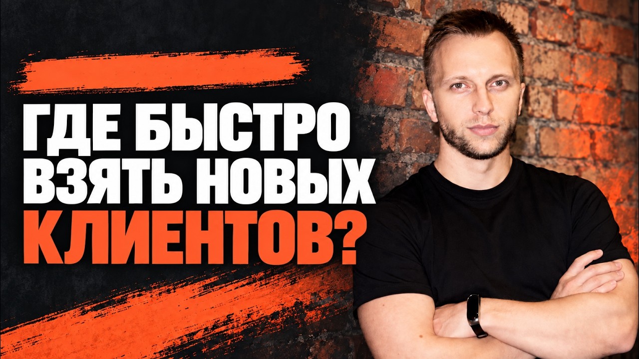 Видео Александра Семёнова «Где быстро взять новых клиентов?»